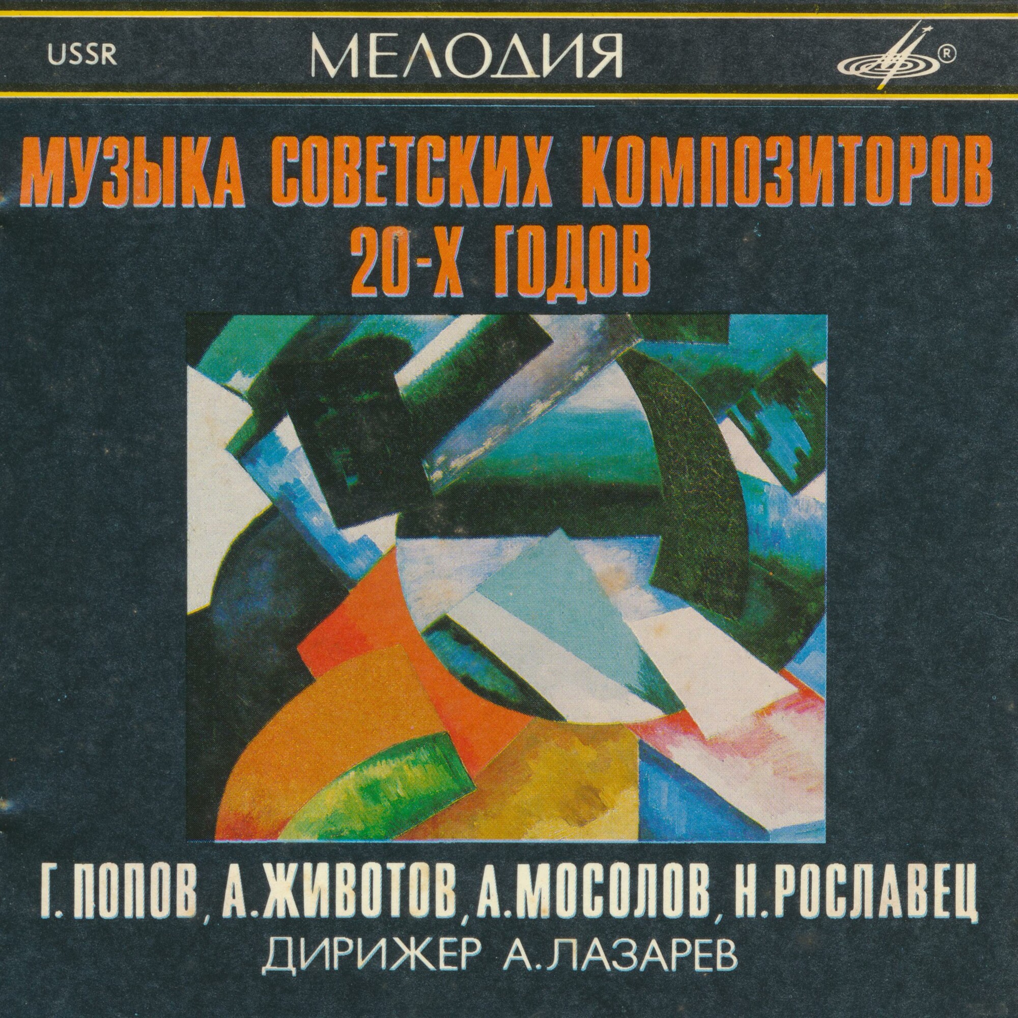 Г. Попов, А. Животов, А. Мосолов, Н. Рославец - Музыка Советских композиторов 20-х годов