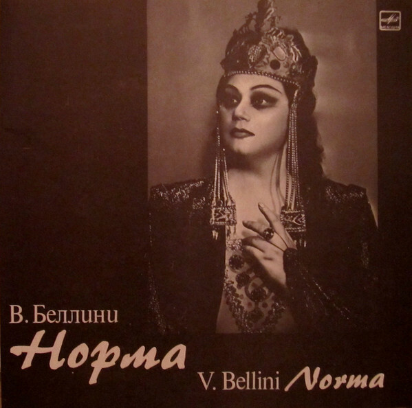 В. БЕЛЛИНИ (1801 - 1835): «Норма», опера в двух действиях.