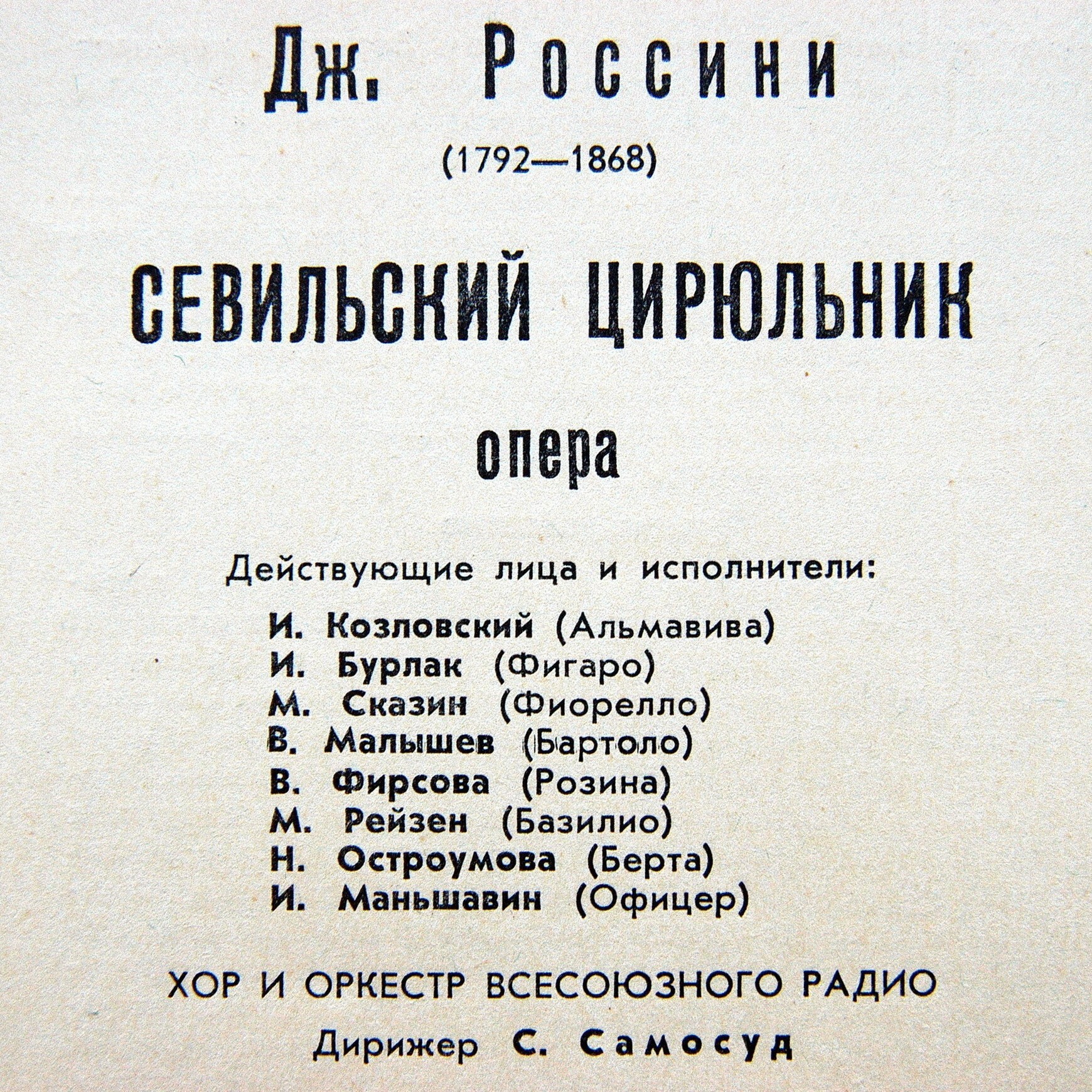 Д. Россини: Опера "Севильский цирюльник" (С. А. Самосуд)