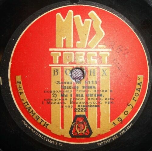 Великорусский оркестр п/упр. Алексеева - Да полно же тебе, милый // а) Красное знамя; б) Мы в лад шагаем; (революционные песни)