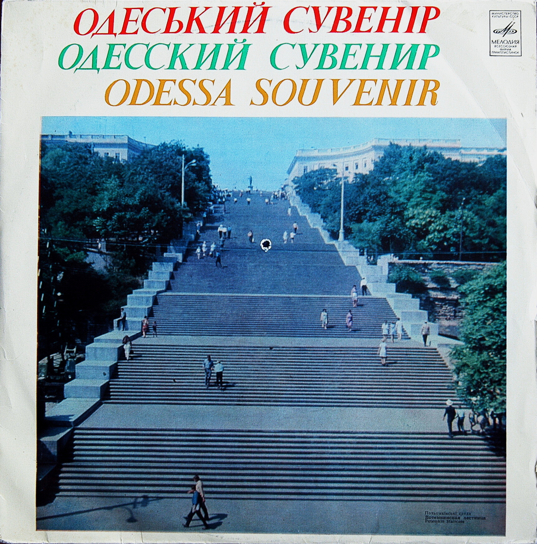 Одесский сувенир / Одеський сувенiр / Odessa Souvenir