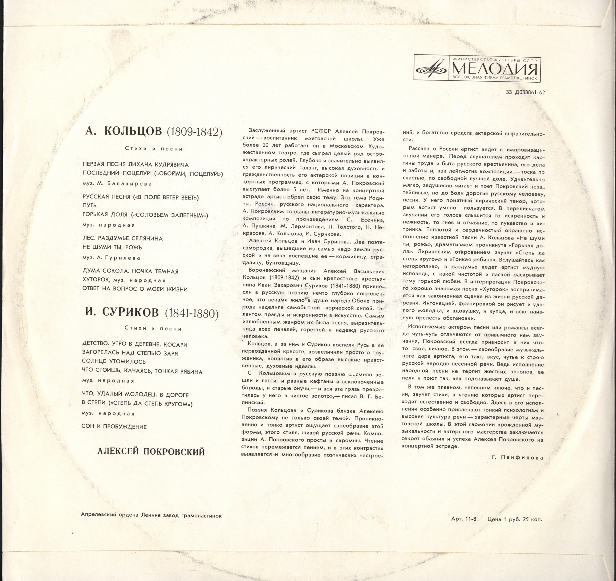 АЛЕКСЕЙ ПОКРОВСКИЙ. Стихи и песни - Алексей Кольцов / Иван Суриков