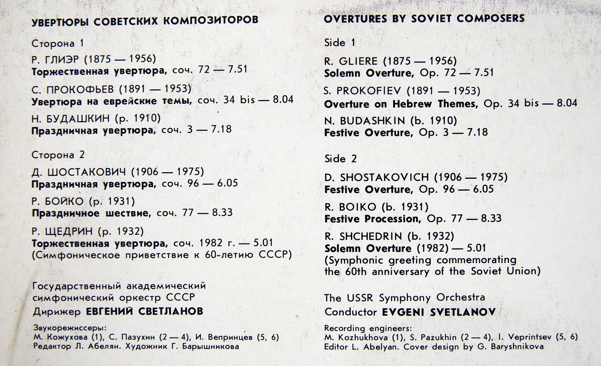 Увертюры советских композиторов. Дирижирует Е. Светланов