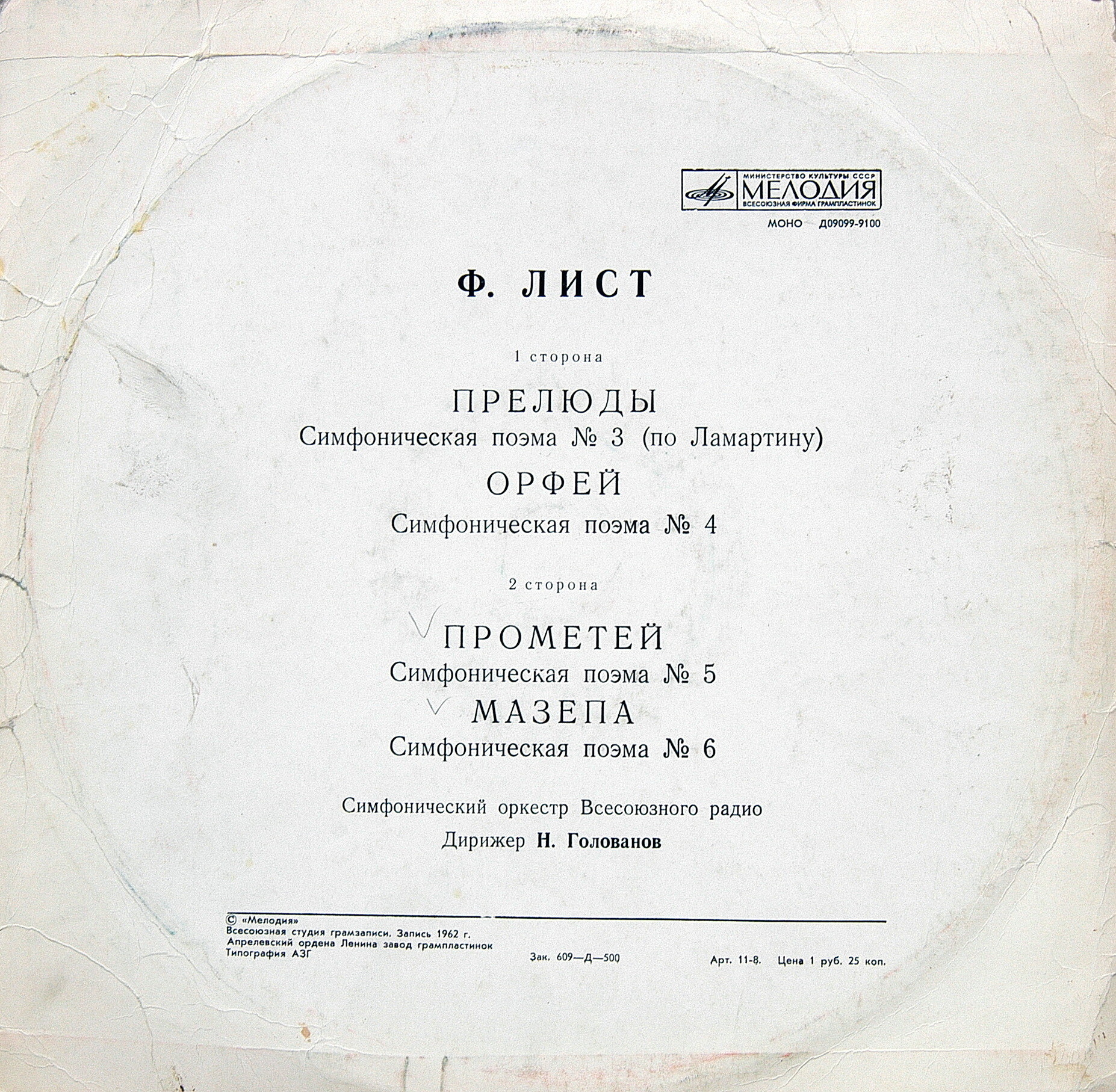 Ф. ЛИСТ Симфонические поэмы №№ 3-6 (БСО, Н. Голованов)