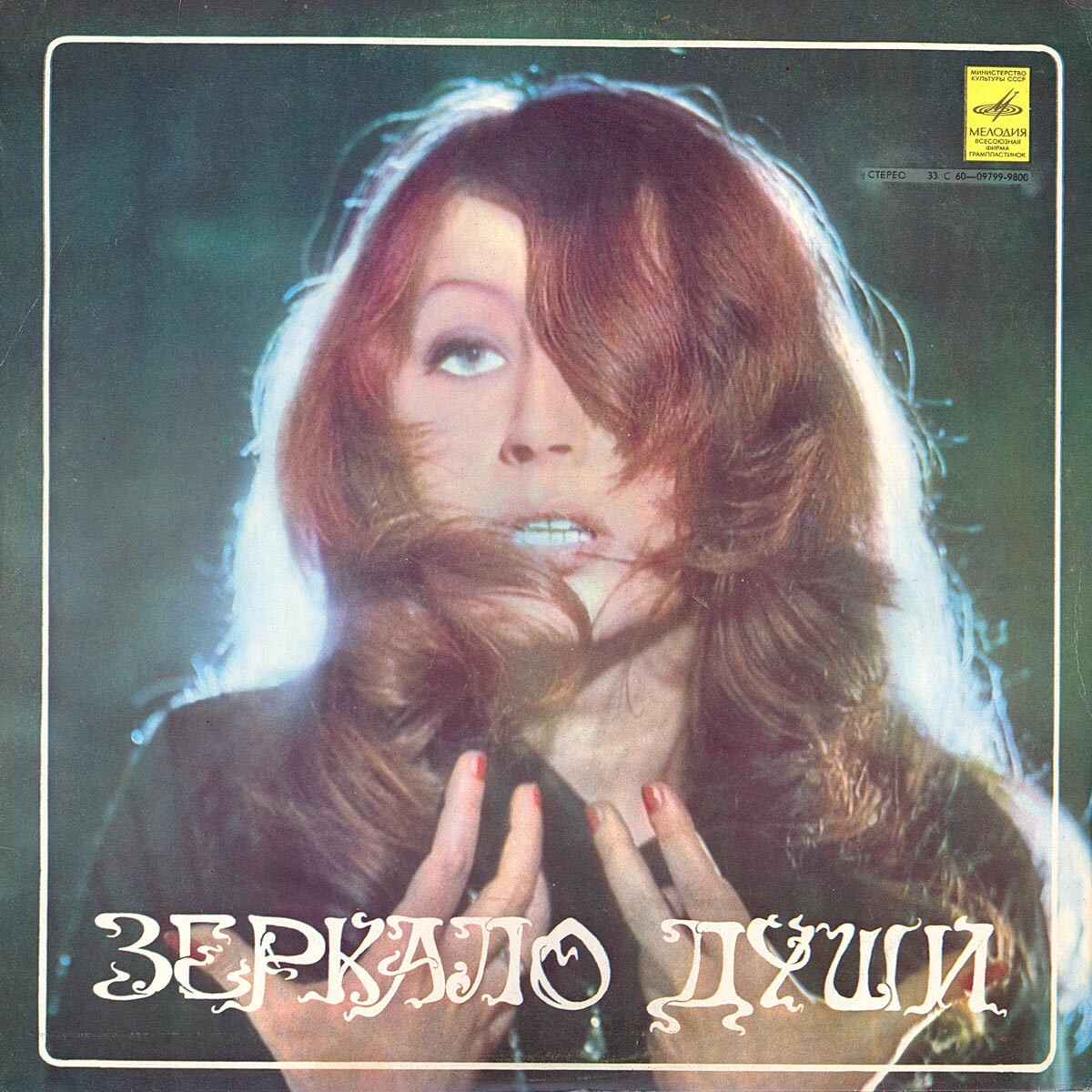 Алла Пугачёва. Зеркало души (1)