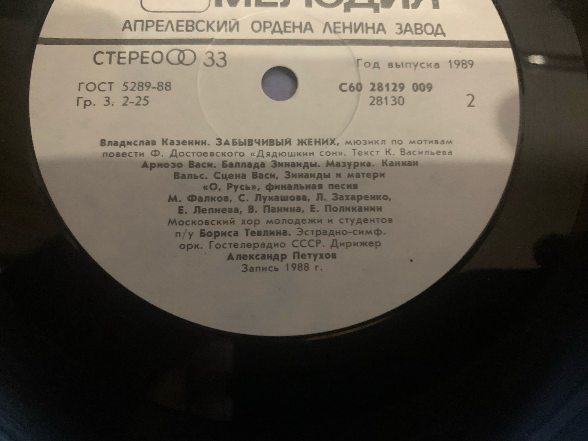 Владислав КАЗЕНИН (1937): «Забывчивый жених», мюзикл по мотивам повести Ф. Достоевского «Дядюшкин сон» (текст К. Васильева).