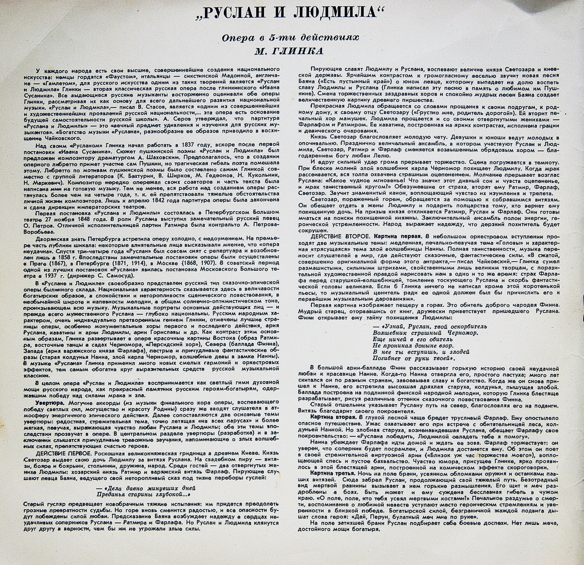 М. ГЛИНКА (1804–1857): «Руслан и Людмила», опера в 5 актах (К. Кондрашин)