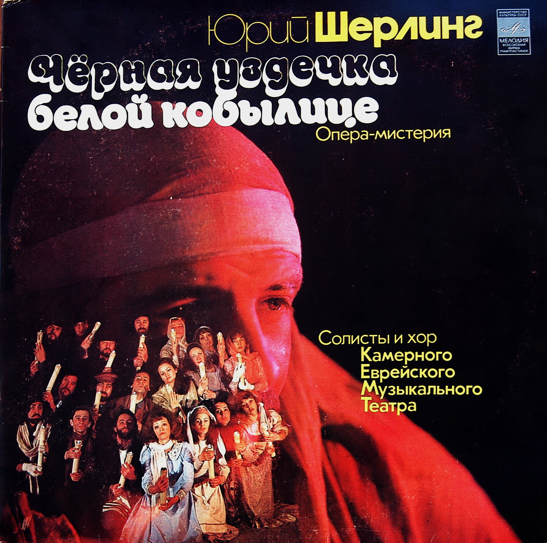 Ю. ШЕРЛИНГ (1945): «Черная уздечка белой кобылице», опера-мистерия (фрагменты)