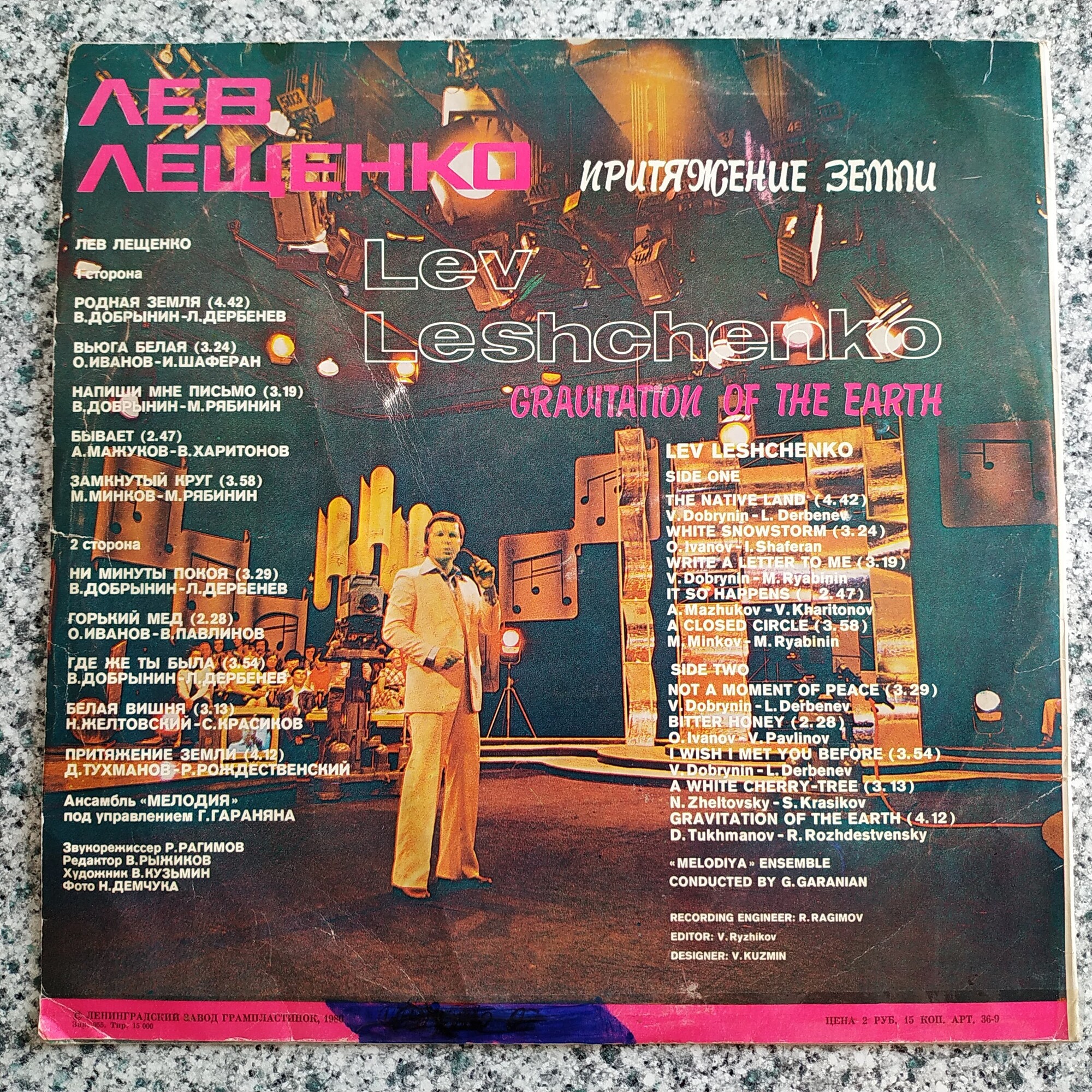 Лев Лещенко. Притяжение Земли