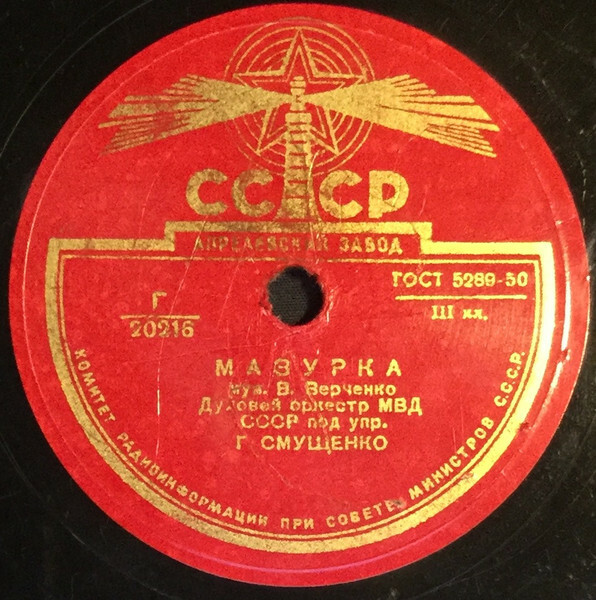 Духовой оркестр МВД СССР п/у Г. Смущенко - Краковяк / Мазурка