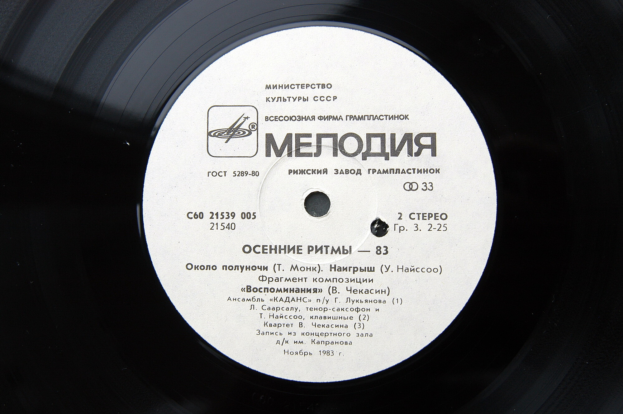 «ОСЕННИЕ РИТМЫ-83». С концертов Ленинградского джазового фестиваля (Вторая пластинка)