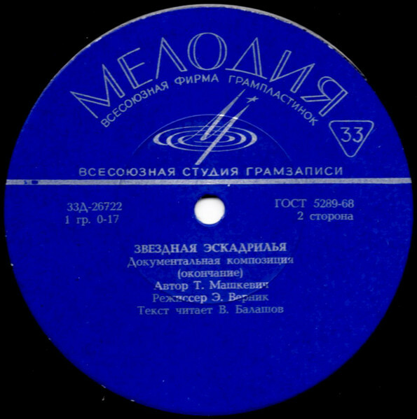 ЗВЕЗДНАЯ ЭСКАДРИЛЬЯ. Документальная композиция