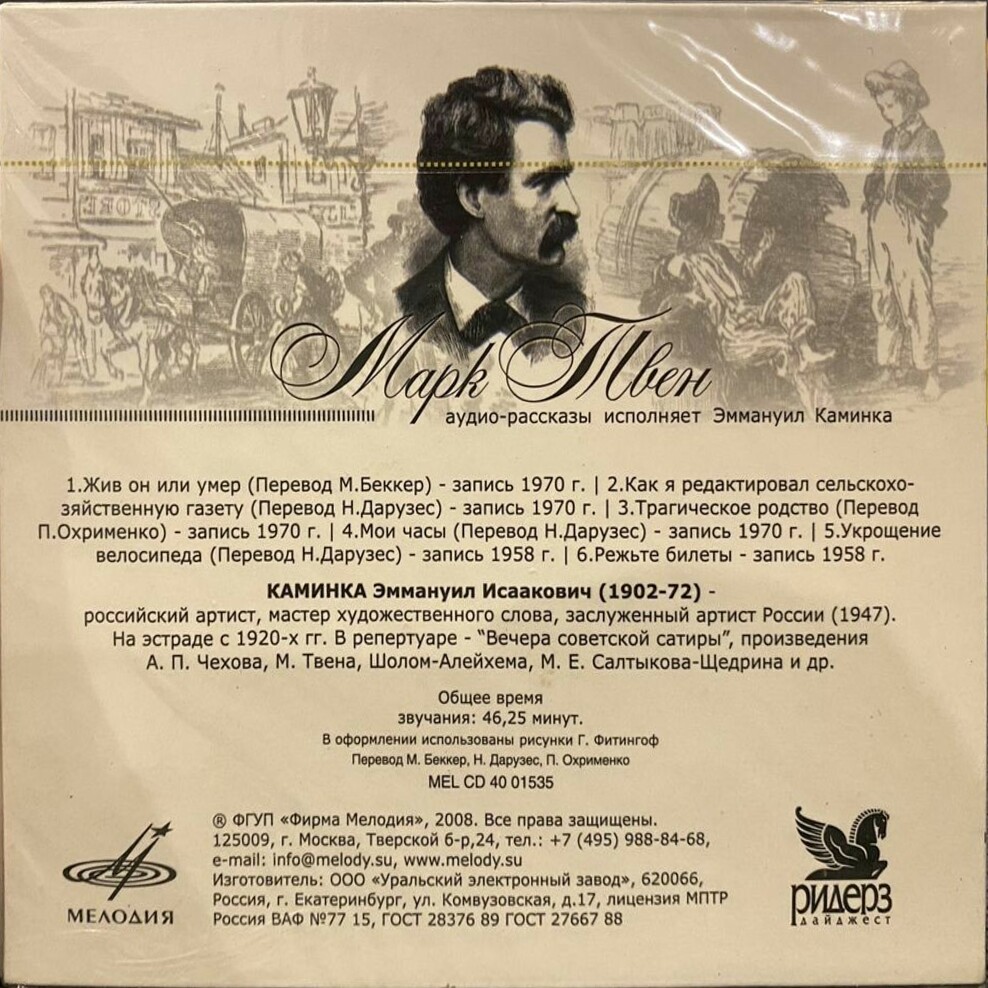 Марк Твен. Аудиорассказы исполняет Эммануил Каминка