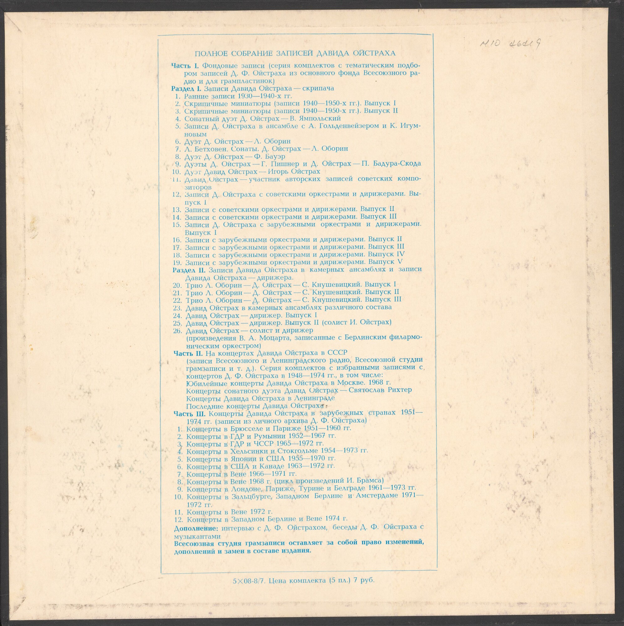 Давид ОЙСТРАХ. Полное собрание записей. Часть III, комплект 3. Концерты в ГДР и Чехословакии, 1965-1972 г.