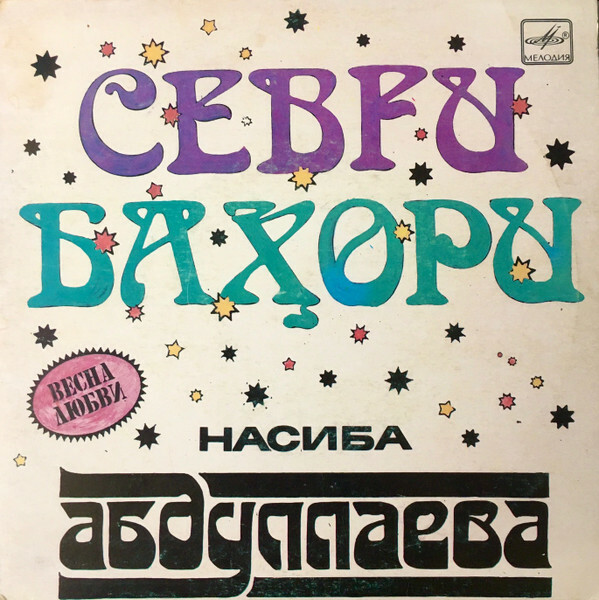 Насиба АБДУЛЛАЕВА. «Весна любви»