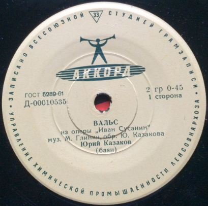 Юрий Казаков (баян)