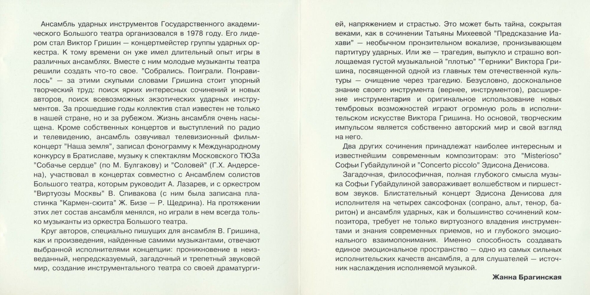 АНСАМБЛЬ УДАРНЫХ ИНСТРУМЕНТОВ ГОС. АКАДЕМ. БОЛЬШОГО ТЕАТРА РОССИИ