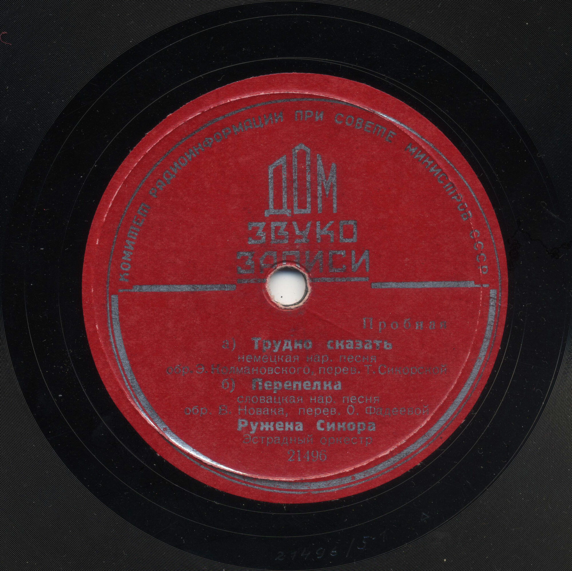 Ружена Сикора - Приходи скорей / Трудно сказать; Перепёлка