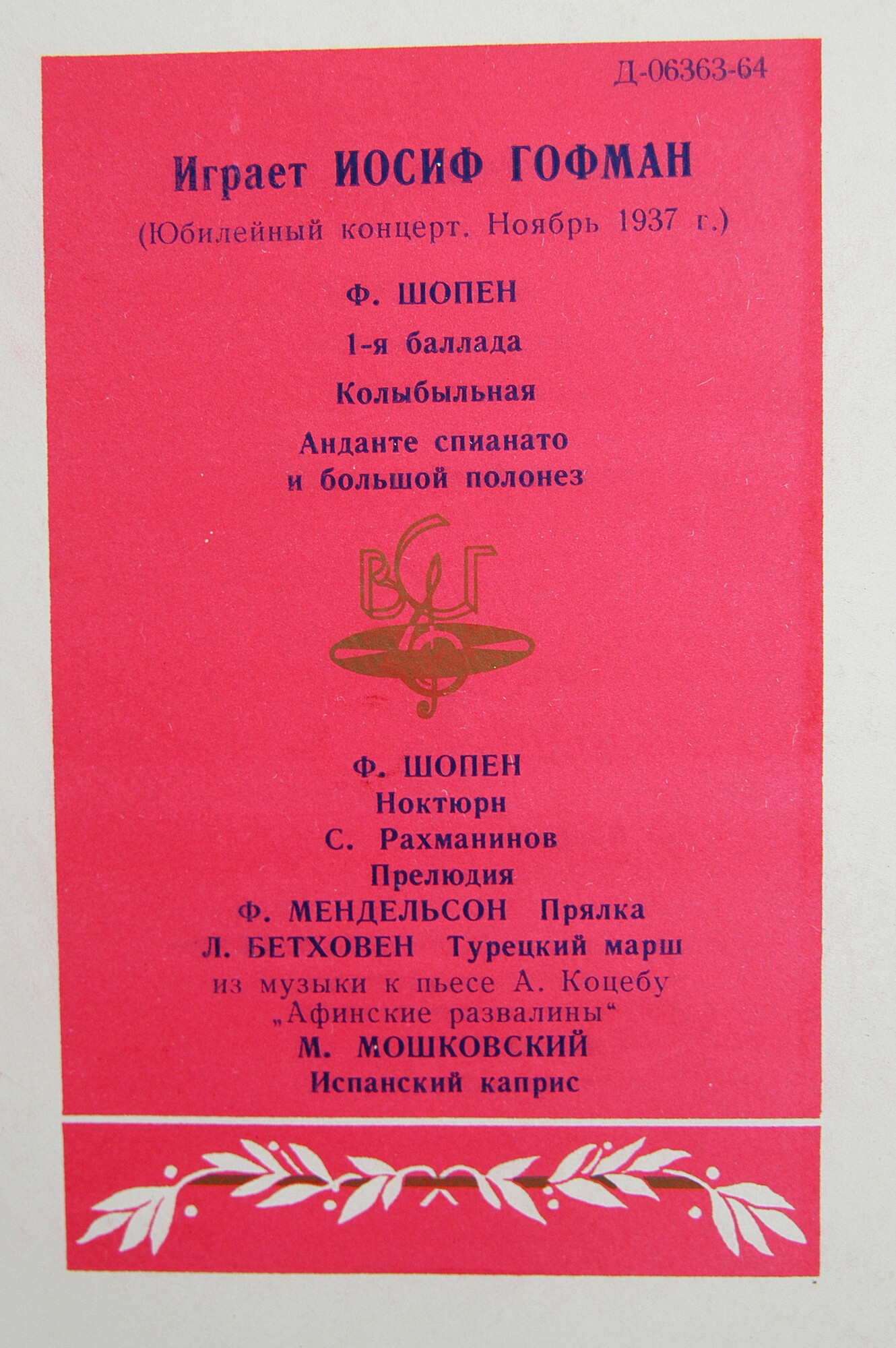 Играет Иосиф ГОФМАН (ф-но)