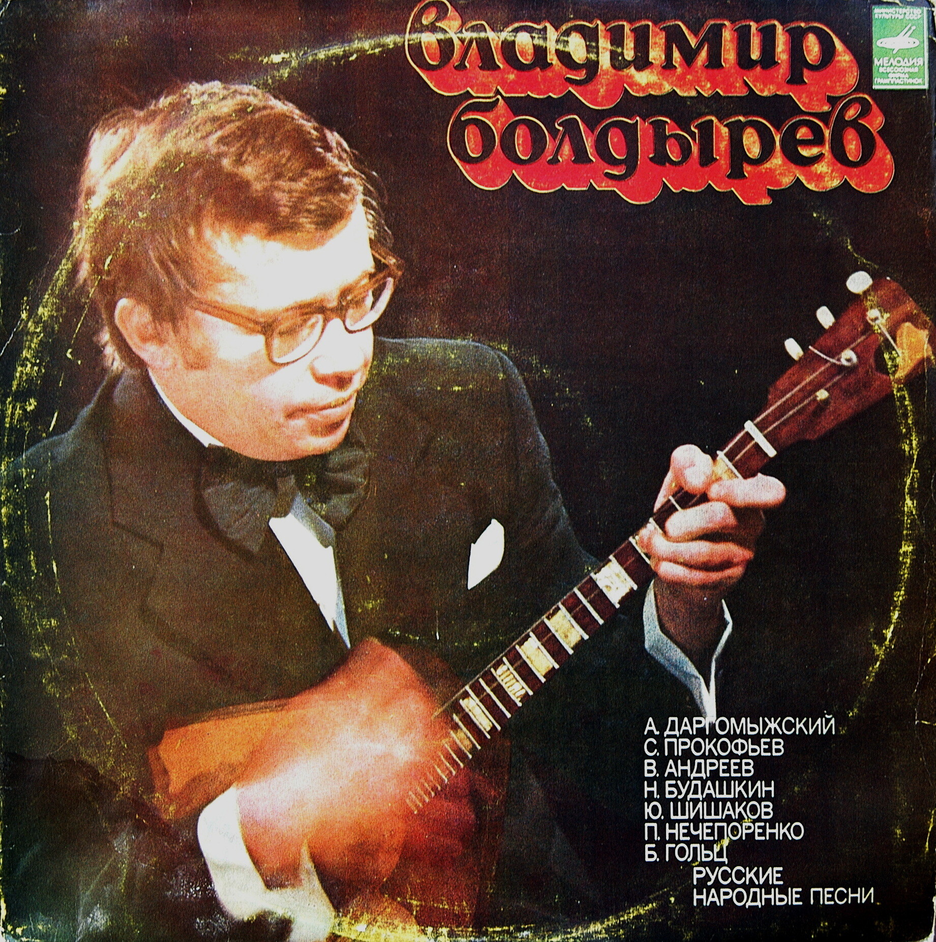 Владимир БОЛДЫРЕВ (балалайка)