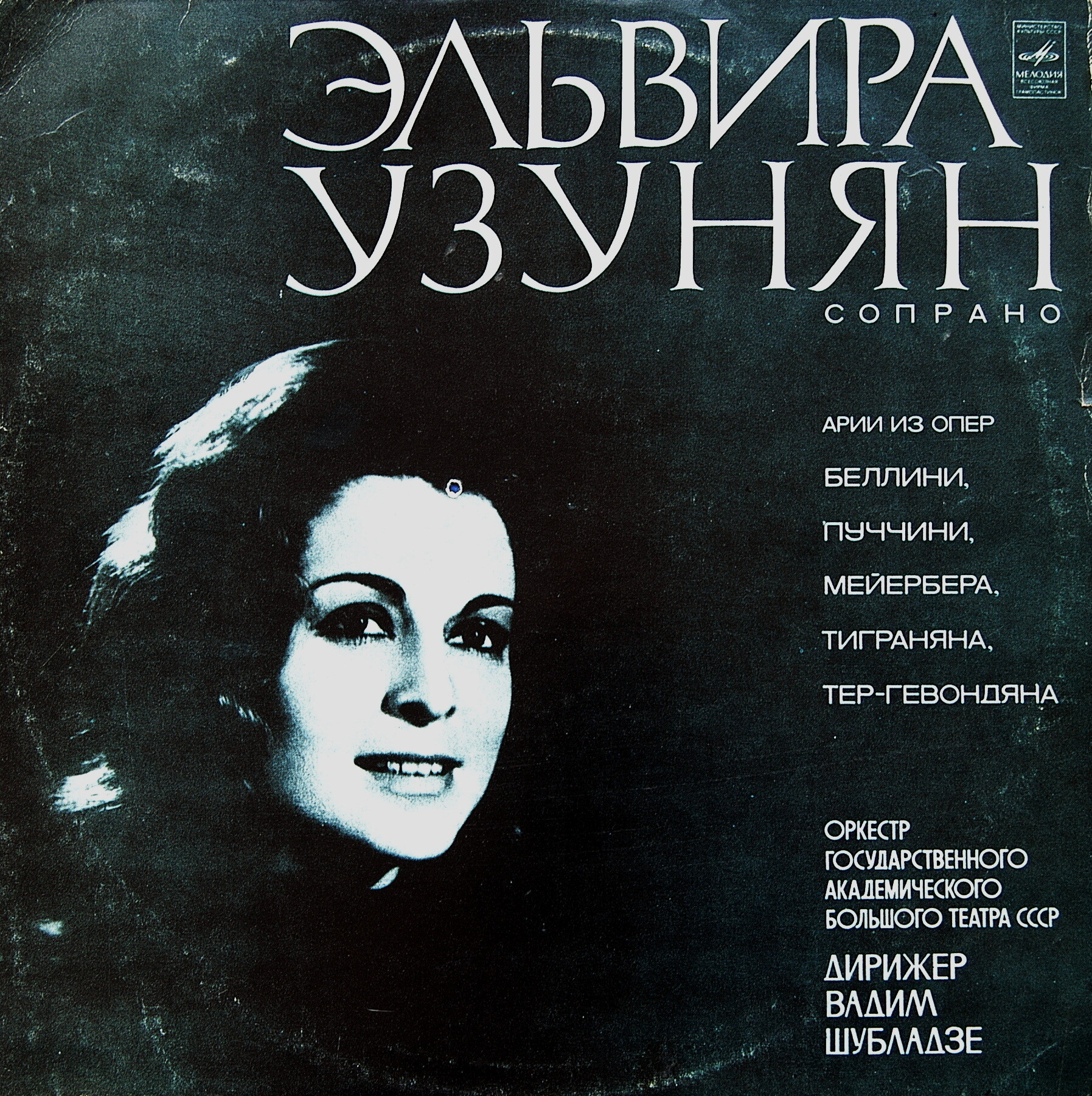 УЗУНЯН Эльвира, сопрано. Арии из опер