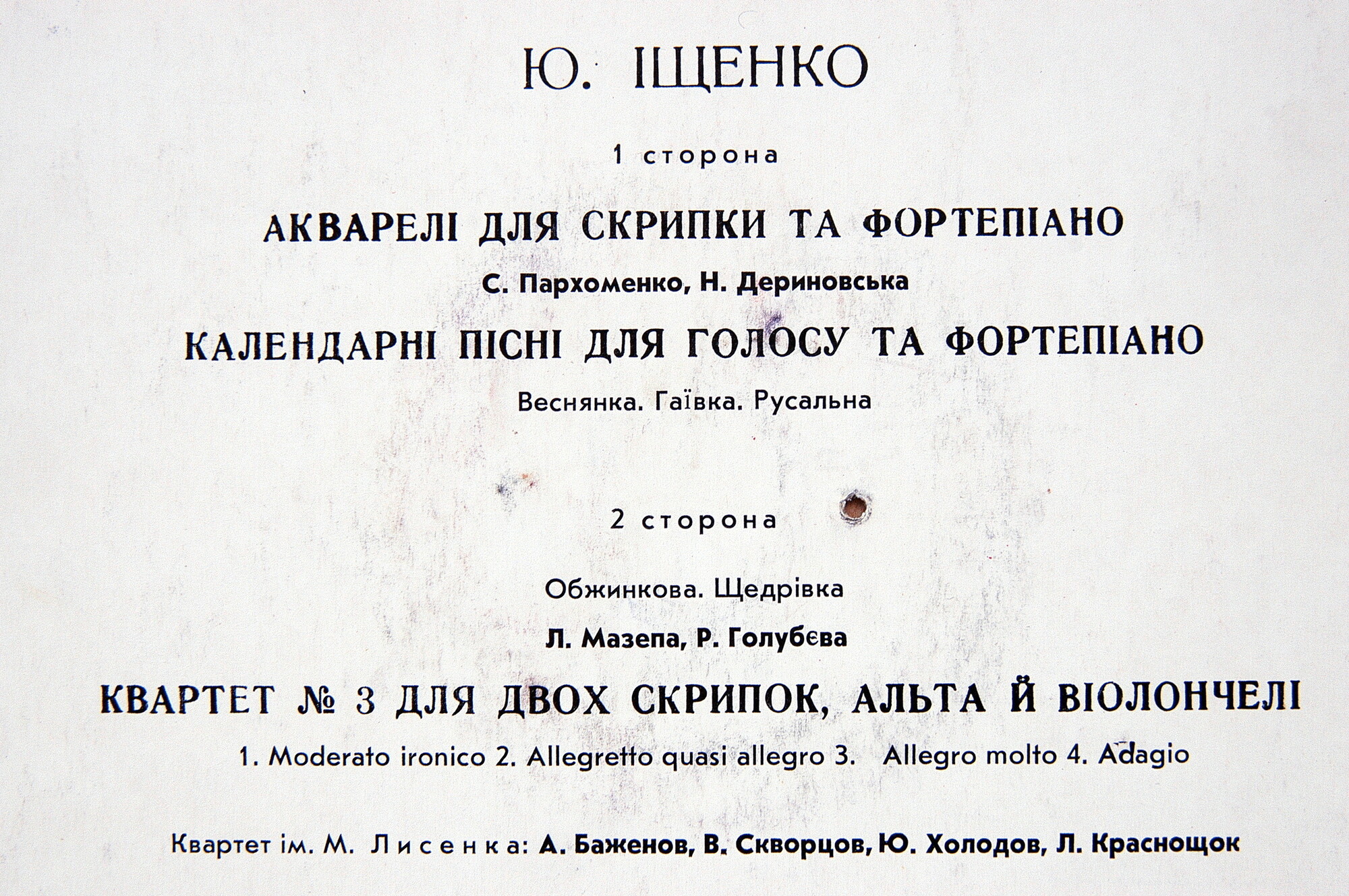 Ю. Ищенко. Камерные произведения