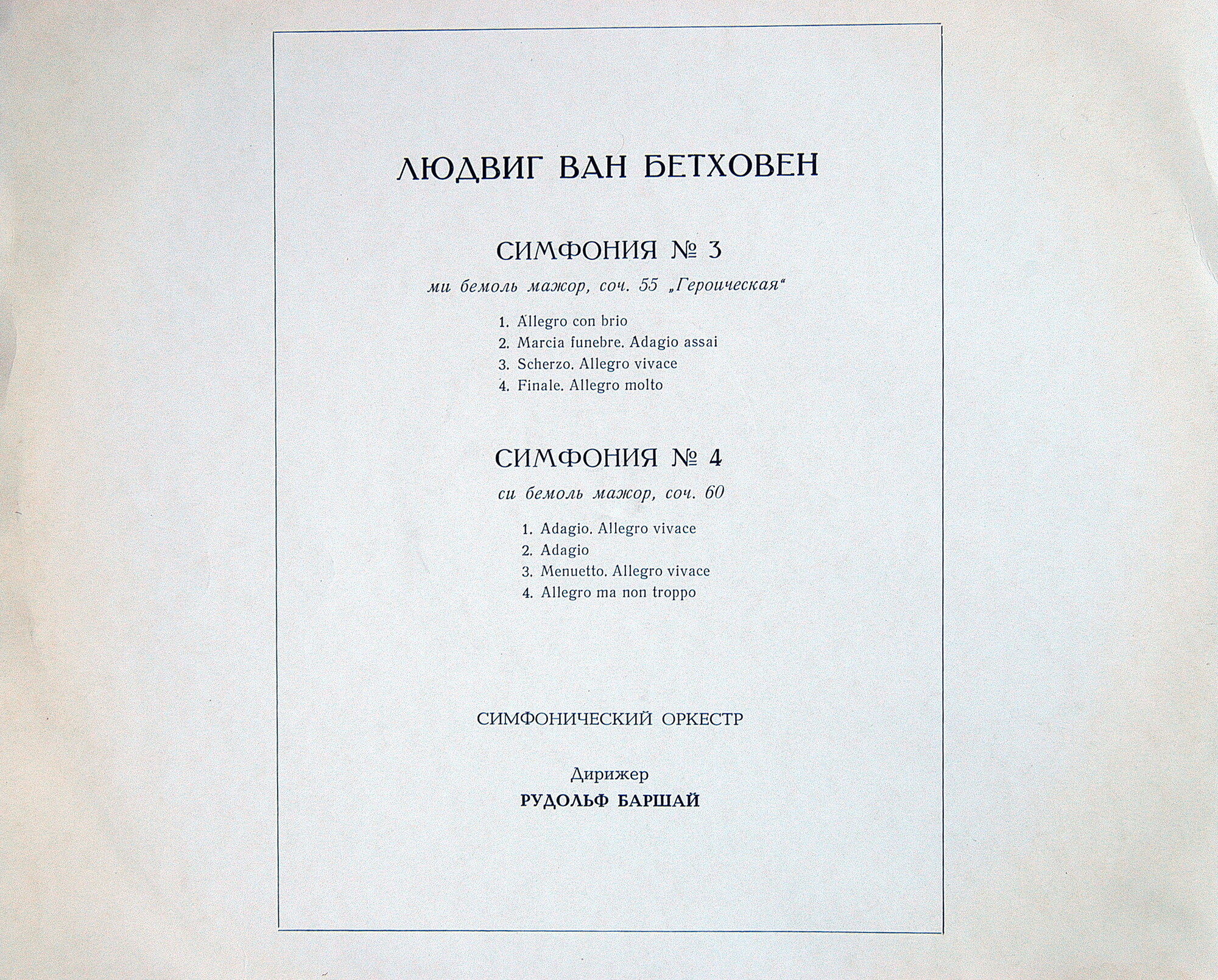 Л. Бетховен: Симфонии № 3, № 4 (Р. Баршай)