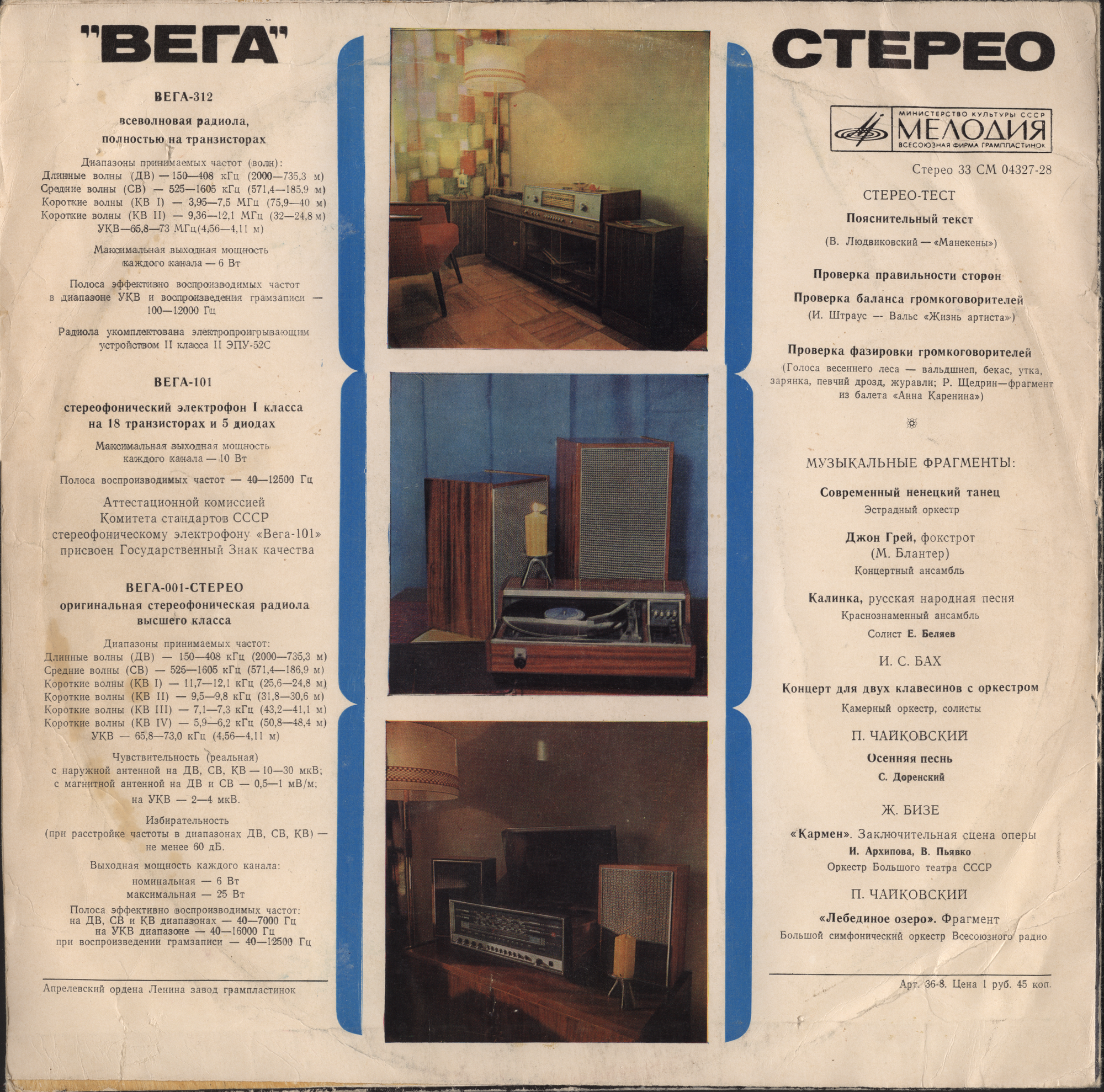 «Вега» стерео. Стерео-тест. Музыкальные фрагменты