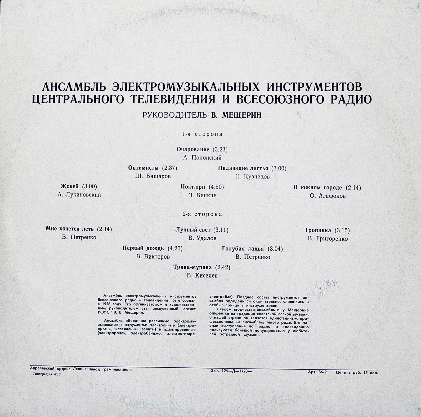 АНС. ЭЛЕКТРОМУЗЫКАЛЬНЫХ ИНСТРУМЕНТОВ ЦТ и ВР, руководитель В. Мещерин.