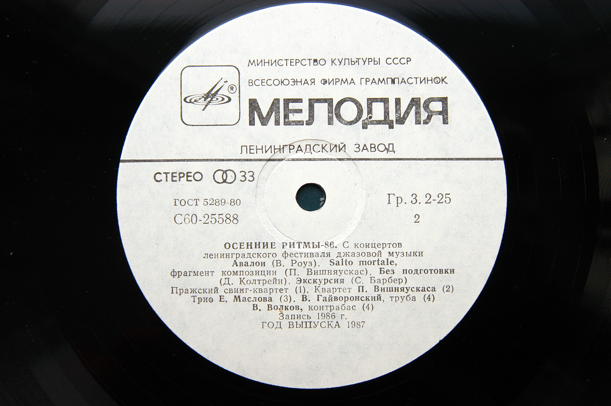 «ОСЕННИЕ РИТМЫ-86» (с концертов Ленинградского фестиваля джазовой музыки).