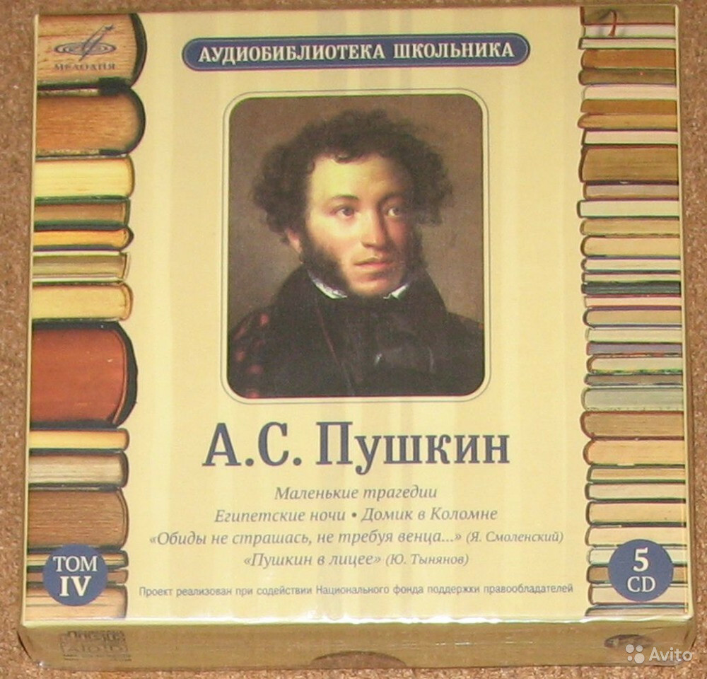 А. С. ПУШКИН. Аудиобиблиотека школьника. Том 4 (5CD)