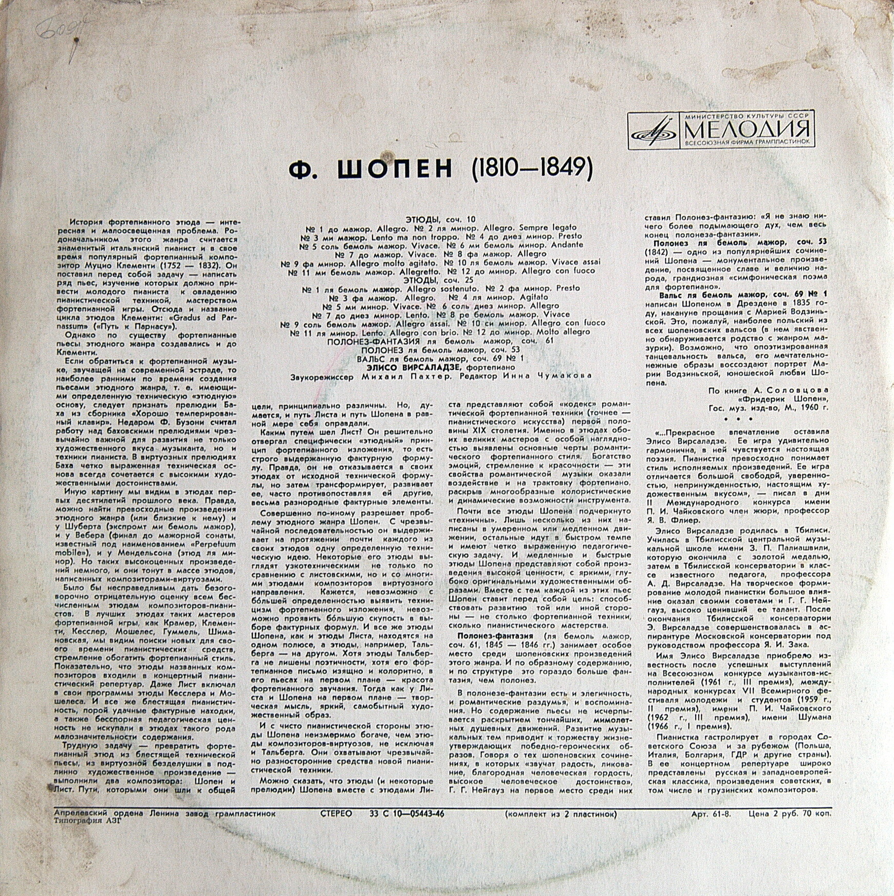 Ф. Шопен (1810 - 1849). Играет Элисо Вирсаладзе