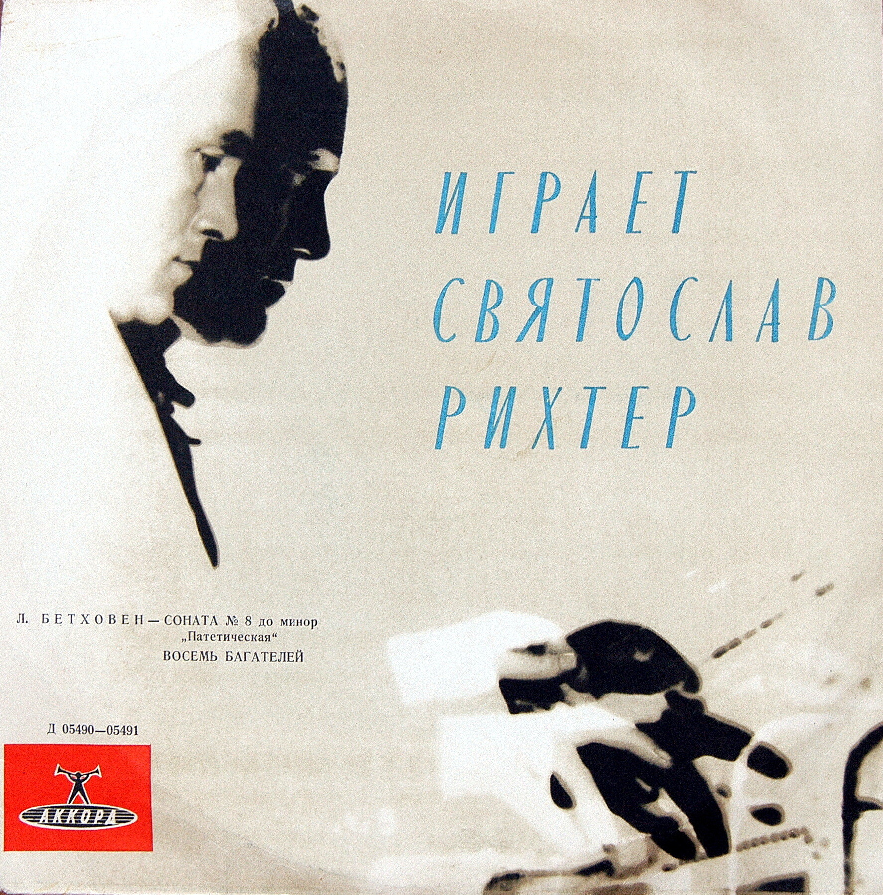 Л. БЕТХОВЕН (1770–1827): Соната №8 для ф-но «Патетическая» / Багатели (С. Рихтер, ф-но)