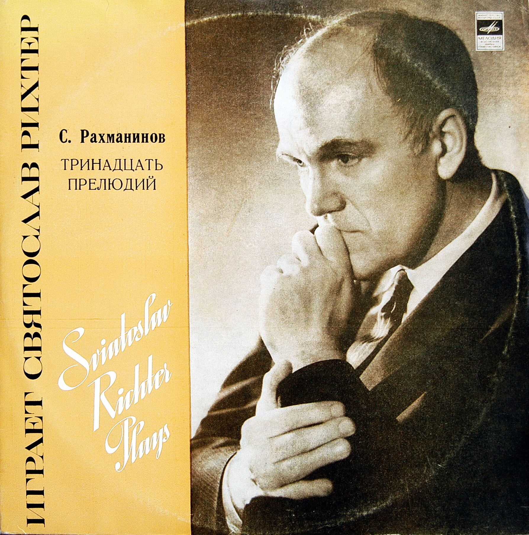 С. Рахманинов: Тринадцать прелюдий (Святослав Рихтер, ф-но)