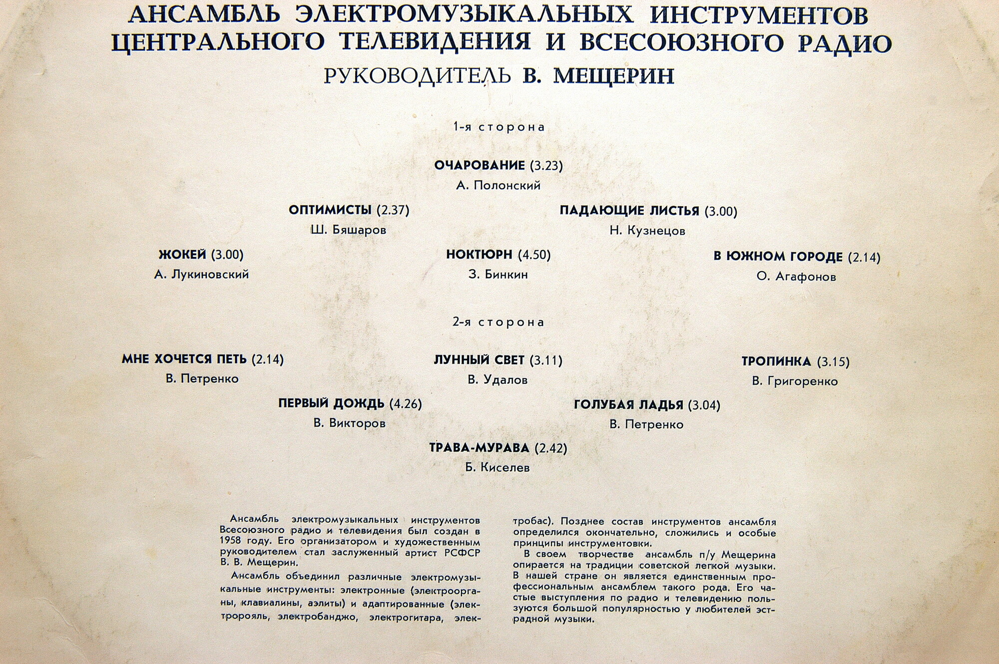 АНС. ЭЛЕКТРОМУЗЫКАЛЬНЫХ ИНСТРУМЕНТОВ ЦТ и ВР, руководитель В. Мещерин.