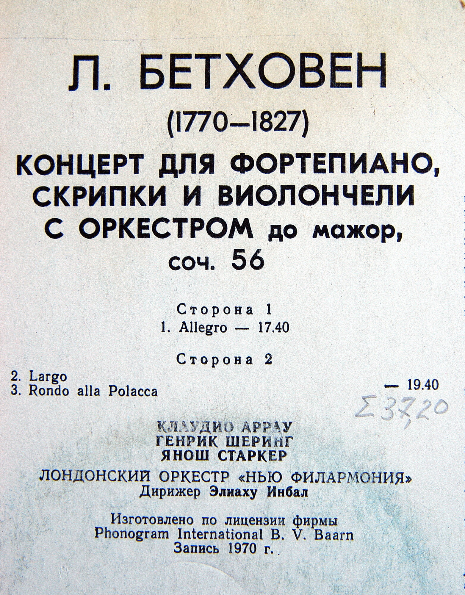 Л. БЕТХОВЕН: Концерт для ф-но, скрипки и виолончели с оркестром до мажор, соч. 56