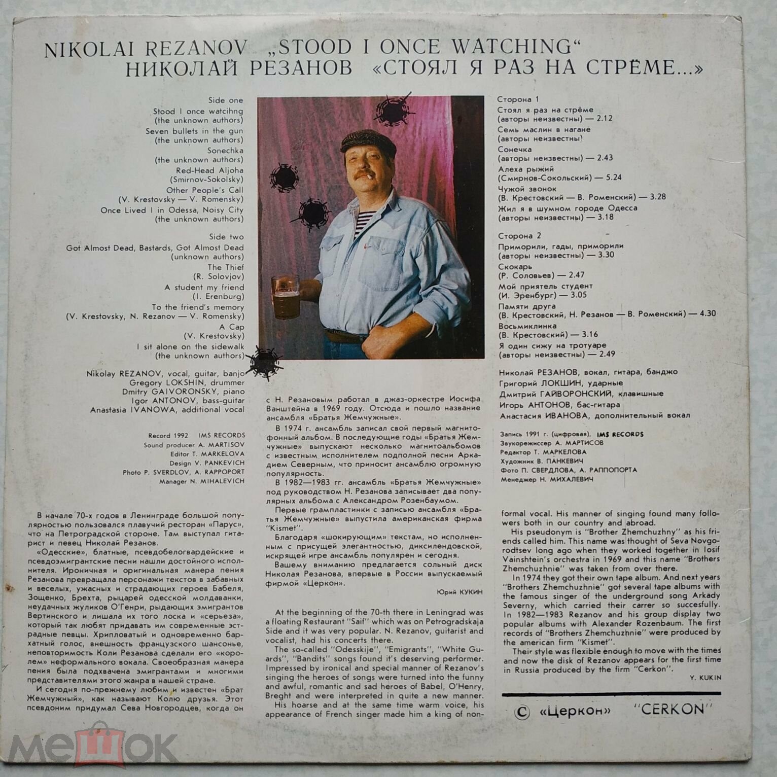 Николай Резанов и Братья Жемчужные - «Стоял я раз на стрёме...»