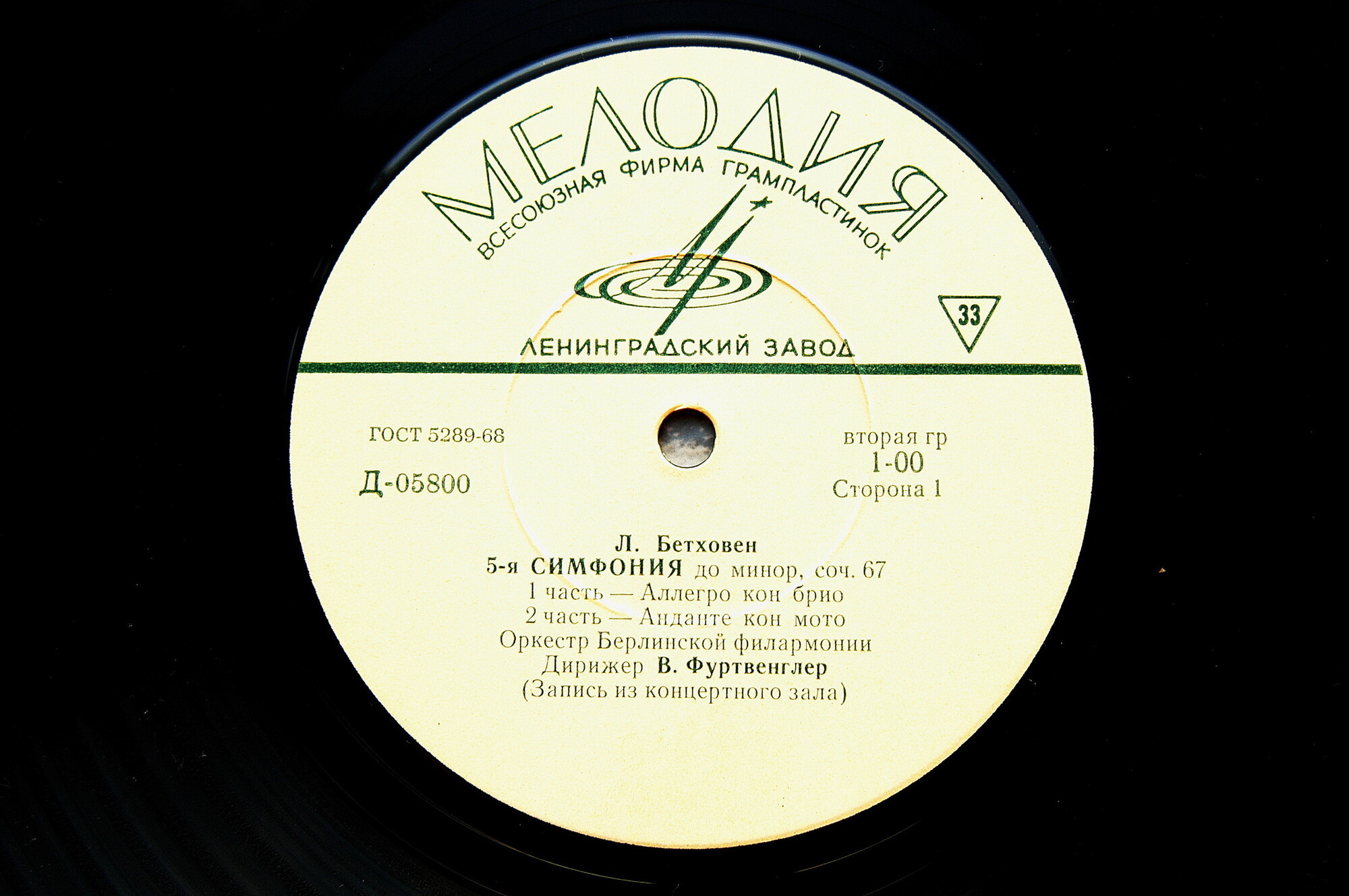 Л. Бетховен: Симфония № 5 до минор, соч. 67 (В. Фуртвенглер)