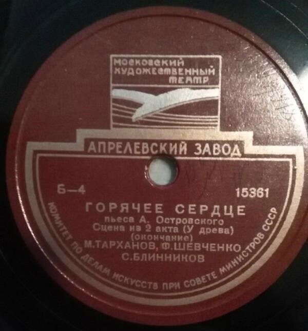 А. Островский. «Горячее сердце». Спектакль МХАТ СССР