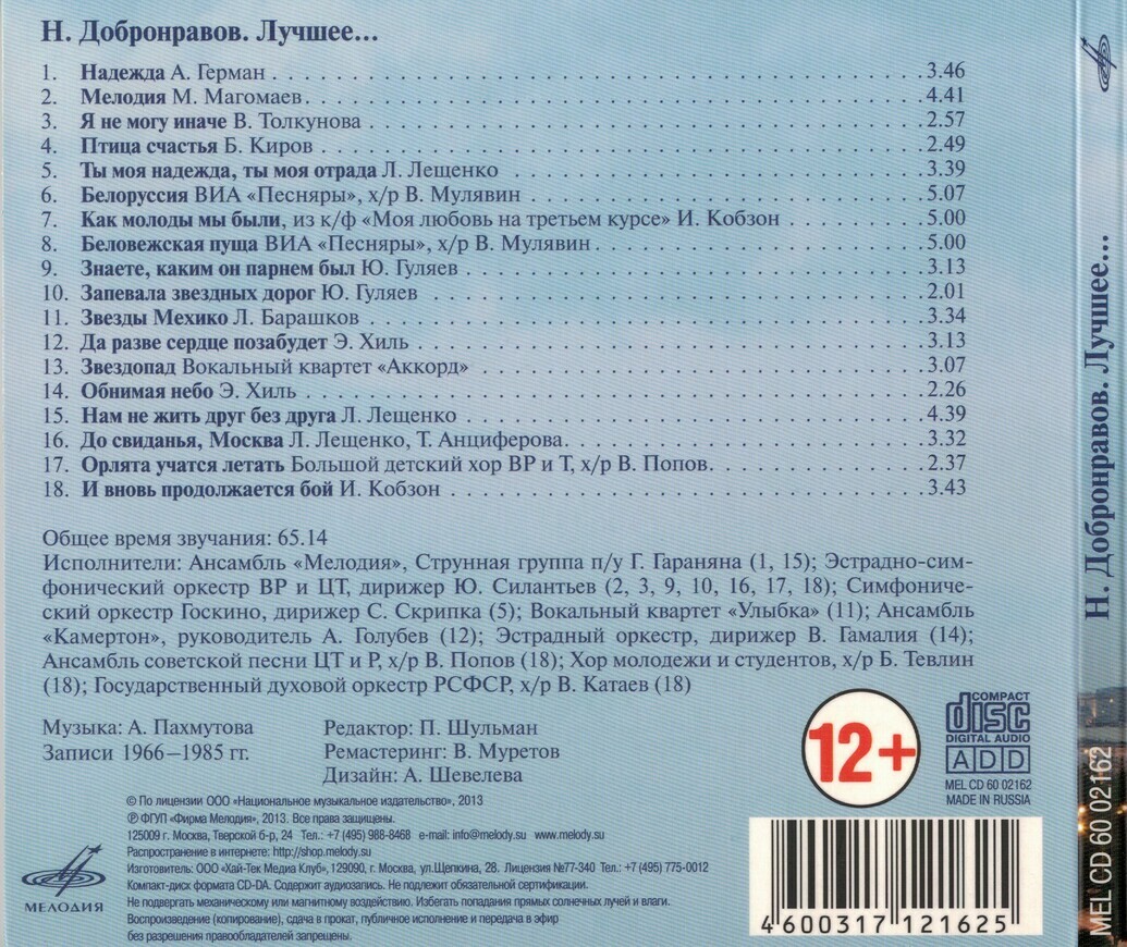 Николай ДОБРОНРАВОВ. «Лучшее...»