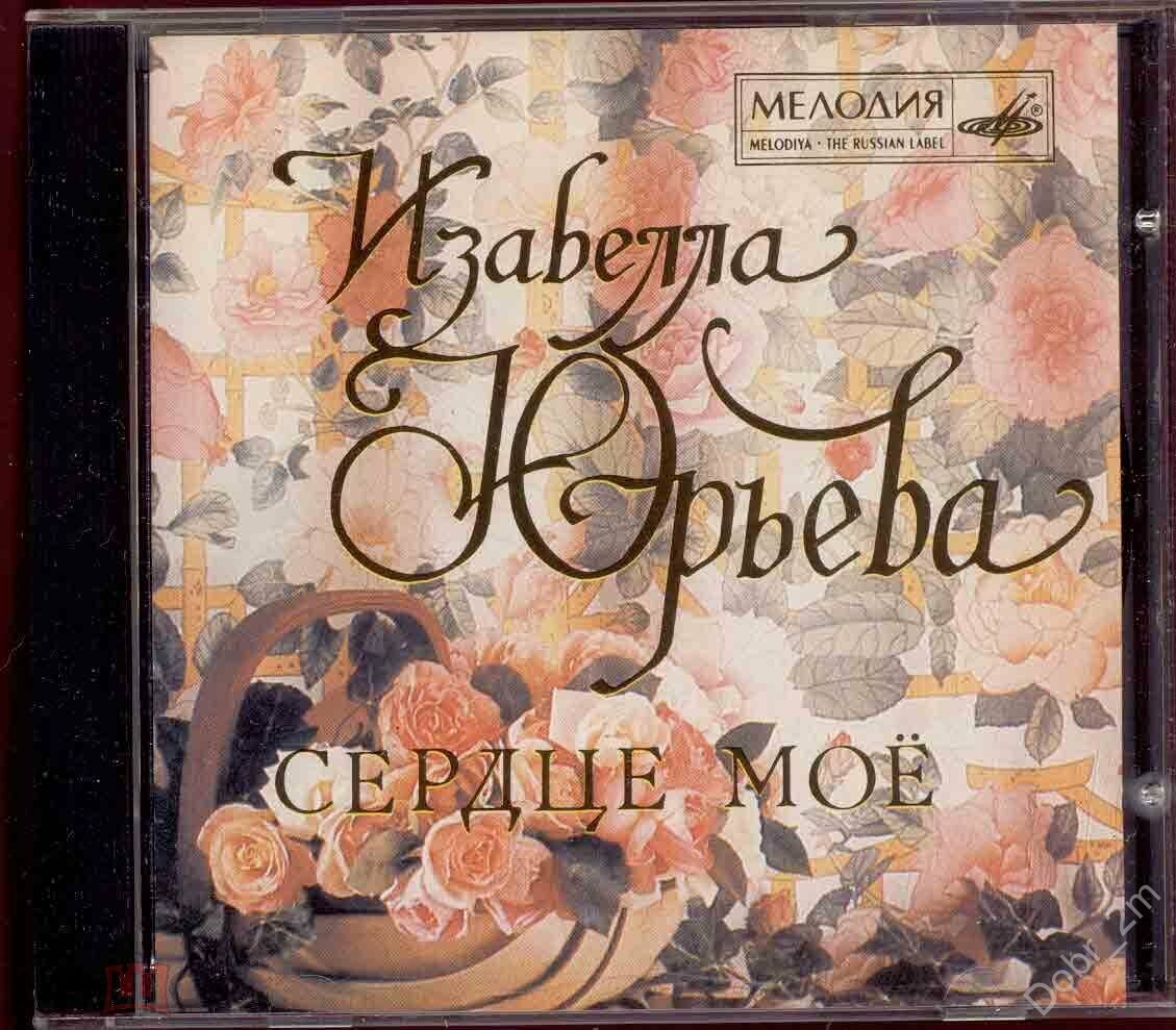 Изабелла ЮРЬЕВА. Сердце мое