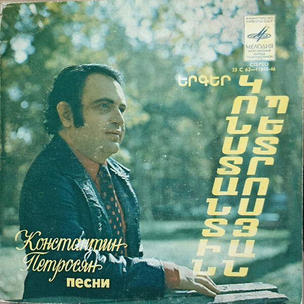 Песни Константина ПЕТРОСЯНА