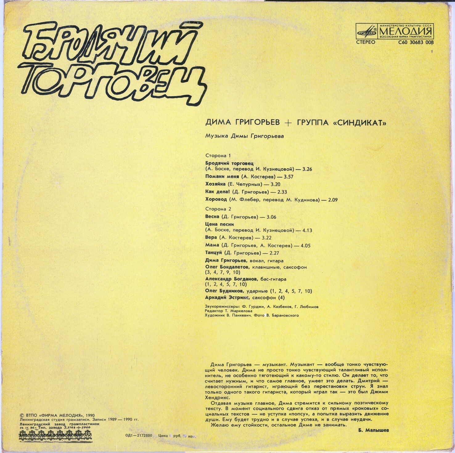 Дима ГРИГОРЬЕВ и группа «СИНДИКАТ» — «Бродячий торговец»