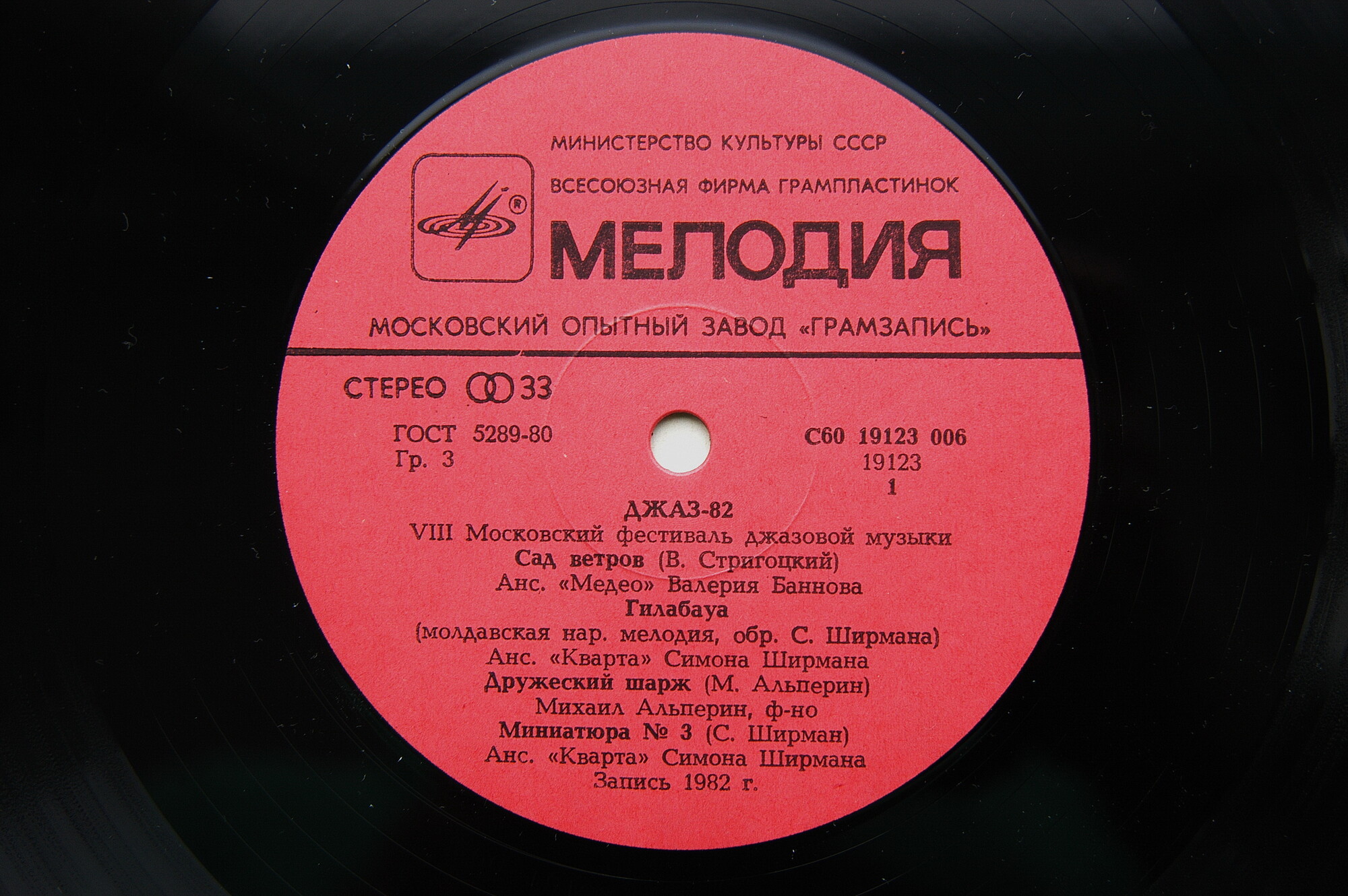 «ДЖАЗ-82» Седьмой Московский фестиваль джазовой музыки (выпуск 2).