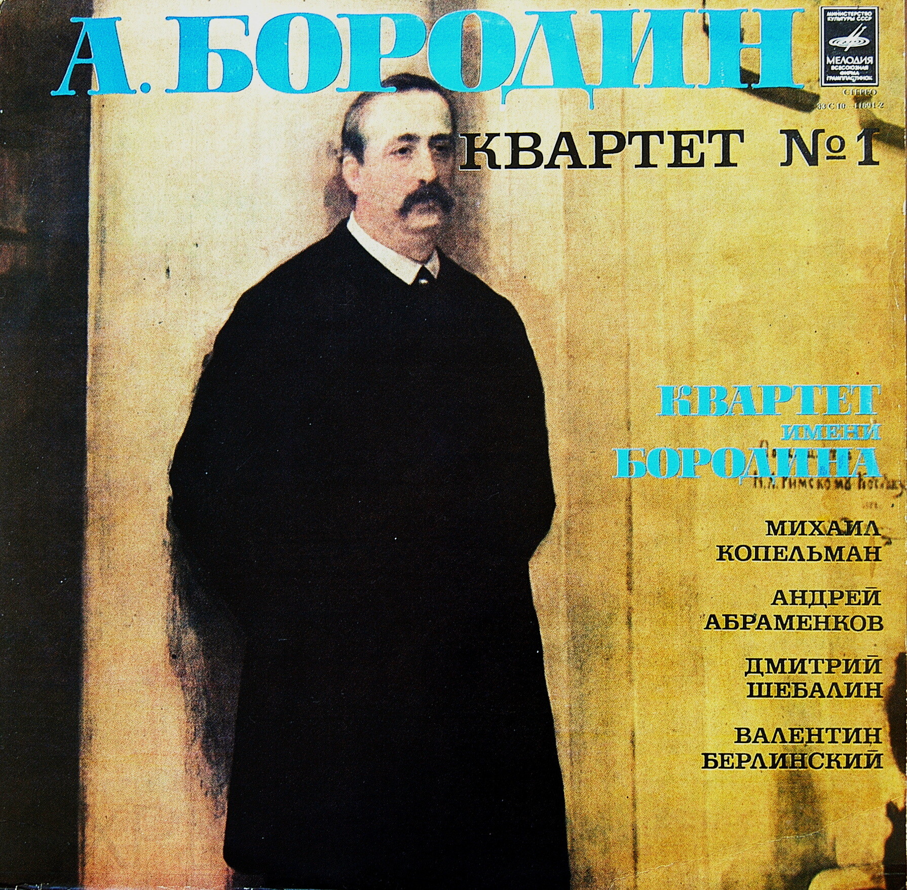 A. БОРОДИН (1833 — 1887): Квартет № 1 для двух скрипок, альта и виолончели ля мажор. Квартет им. А.Бородина