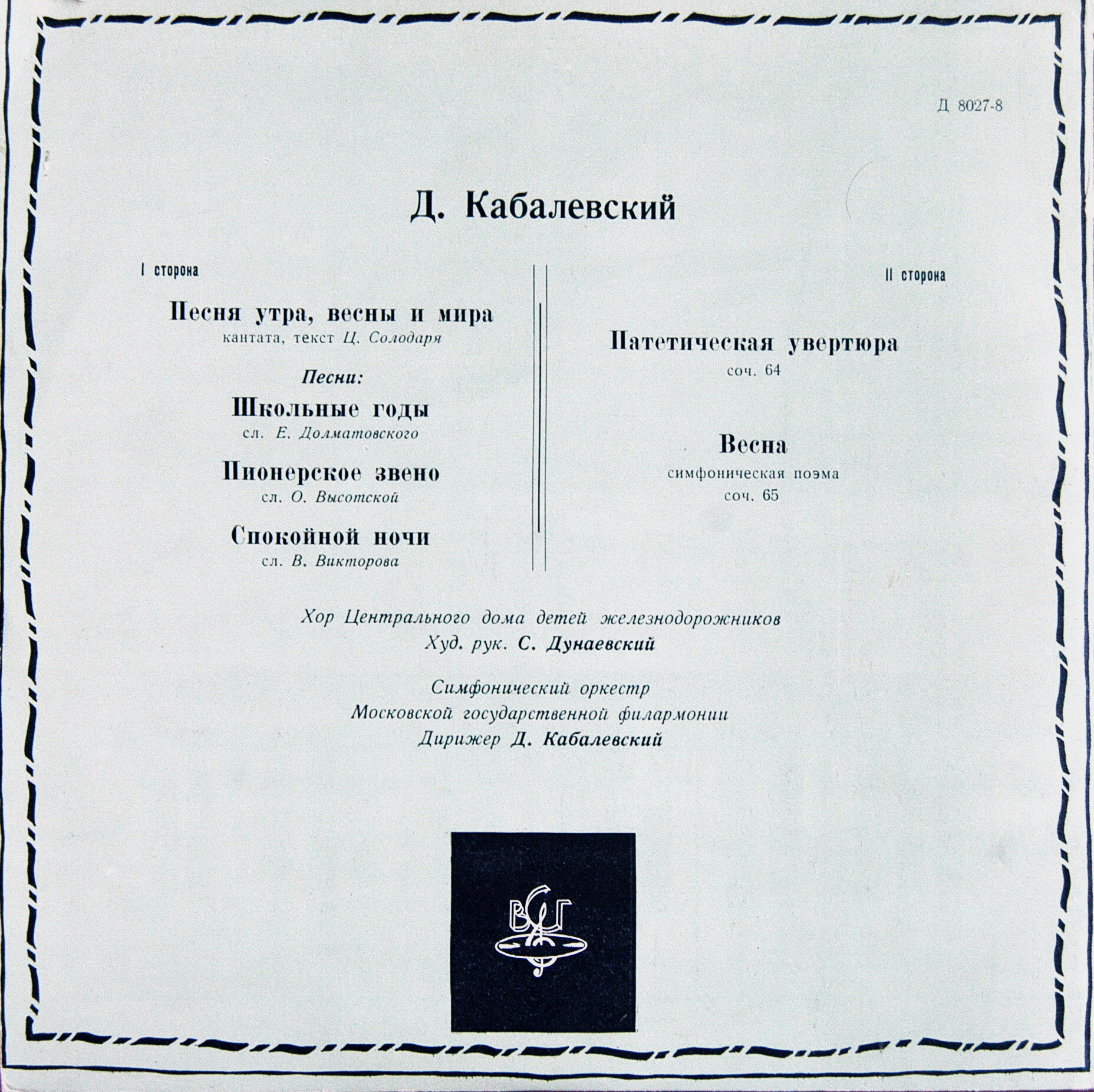 Д. КАБАЛЕВСКИЙ