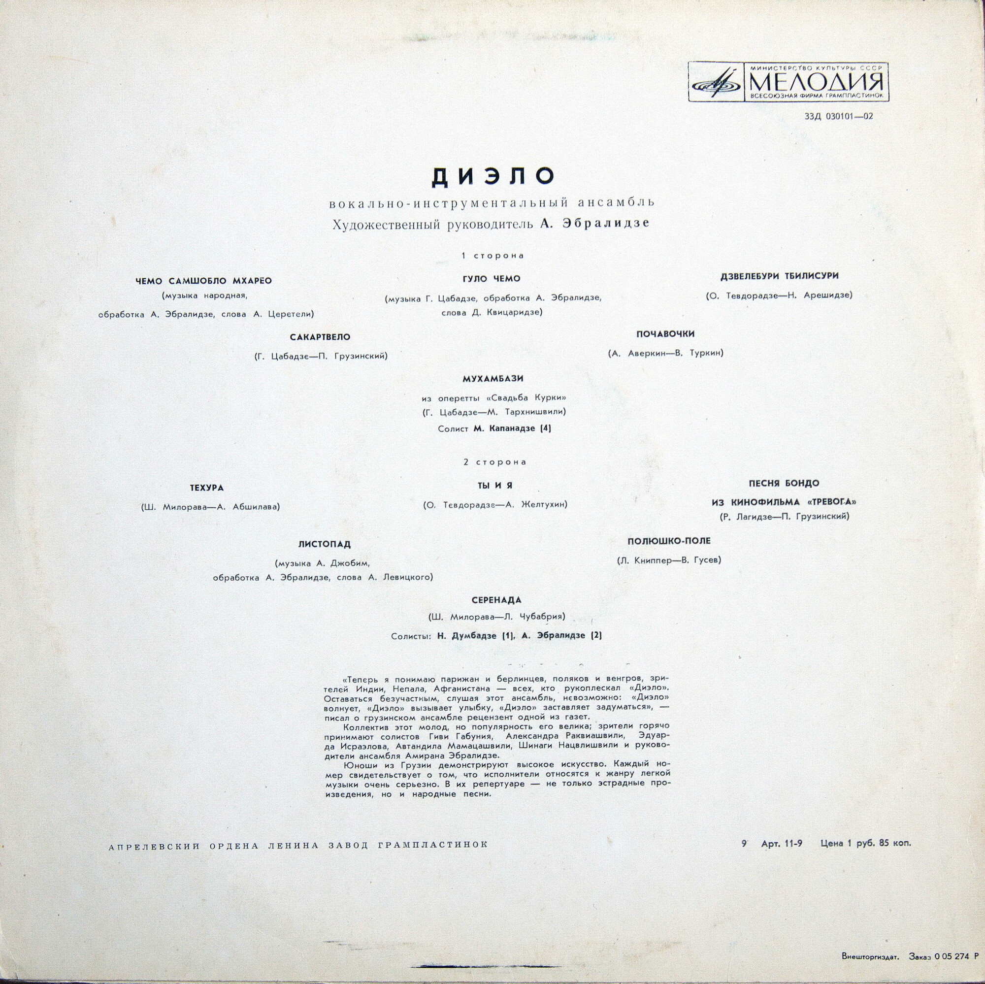 ВИА «ДИЭЛО», руководитель Амиран Эбралидзе