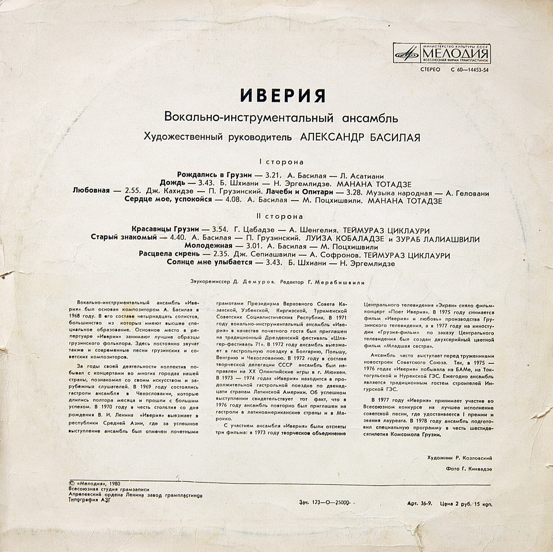 ВОКАЛЬНО-ИНСТРУМЕНТАЛЬНЫЙ АНСАМБЛЬ «ИВЕРИЯ», художественный руководитель Александр БАСИЛАЯ