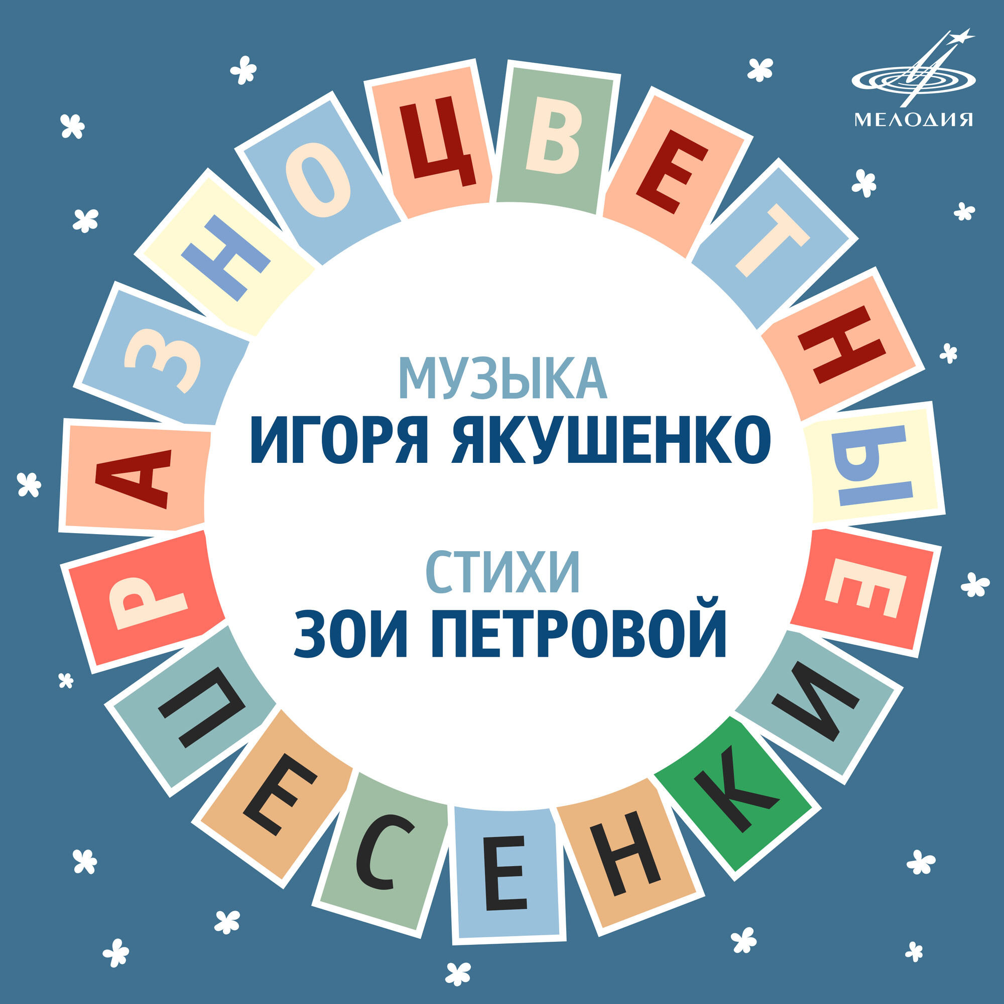Игорь Якушенко. Разноцветные песенки