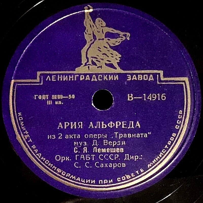 С. Лемешев — Застольная / Ария Альфреда